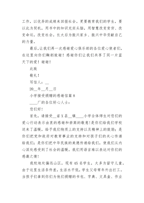 小学接受捐赠的感谢信最新8篇范文.docx