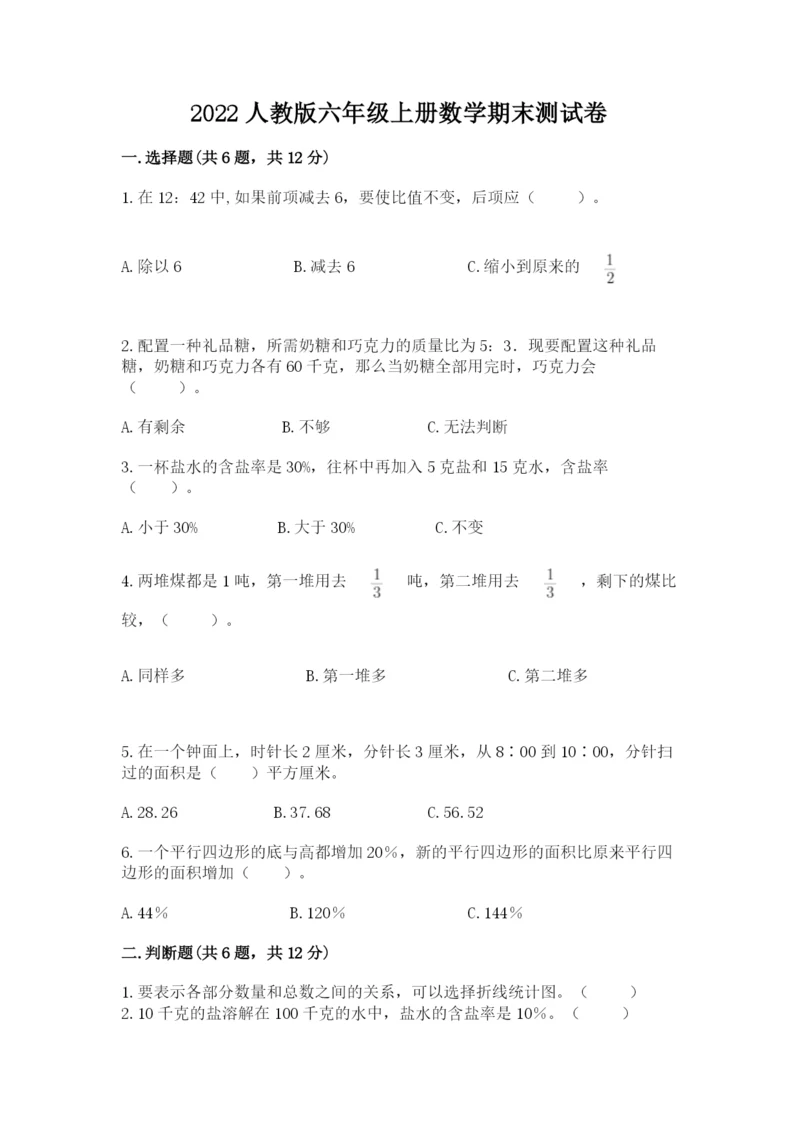 2022人教版六年级上册数学期末测试卷附参考答案（轻巧夺冠）.docx