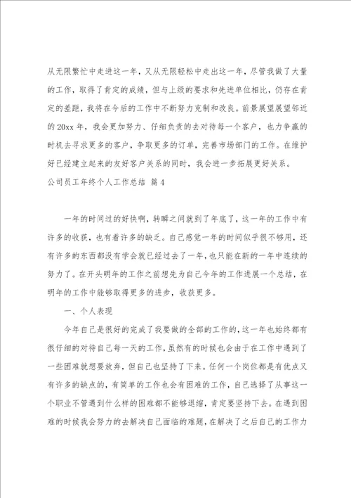 2023公司员工年终个人工作总结系列