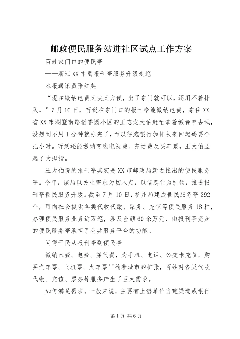 邮政便民服务站进社区试点工作方案 (2).docx