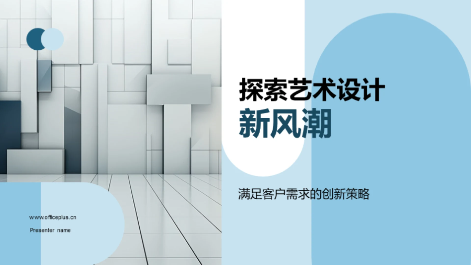 探索艺术设计新风潮