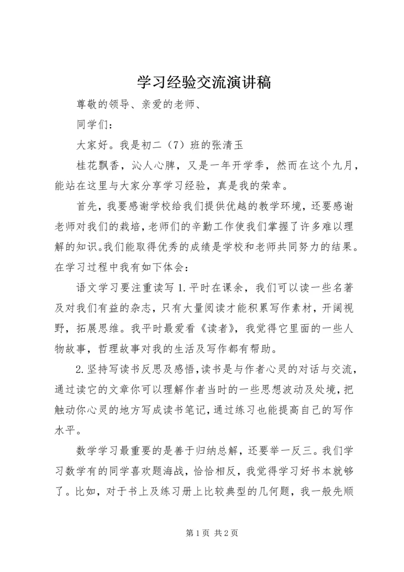 学习经验交流演讲稿.docx