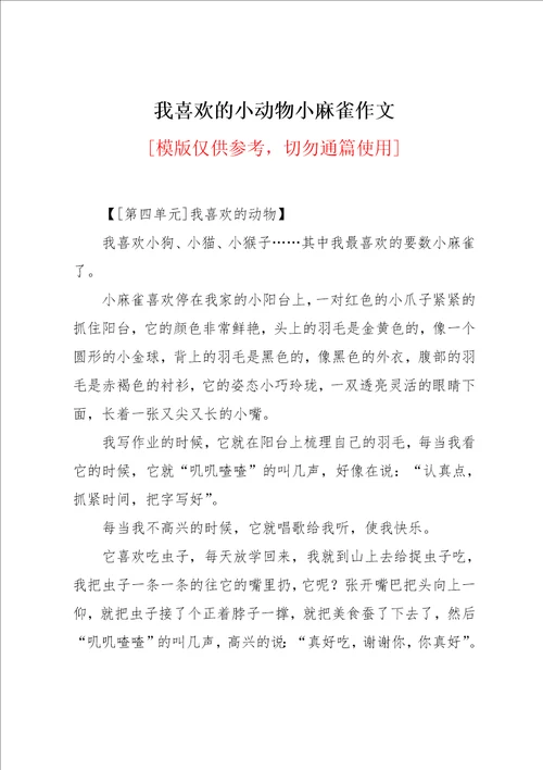 我喜欢的小动物小麻雀作文