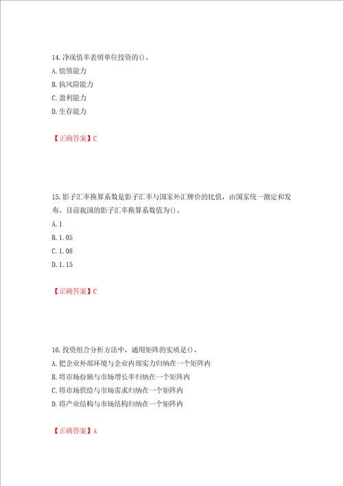 咨询工程师项目决策分析与评价考试试题全考点模拟卷及参考答案第67套