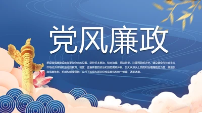 党建党风廉政学习教育动态PPT模板