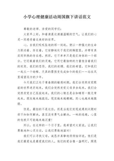 小学心理健康活动周国旗下讲话范文.docx