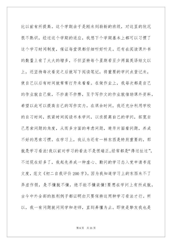 初二学生自我评价_7.docx