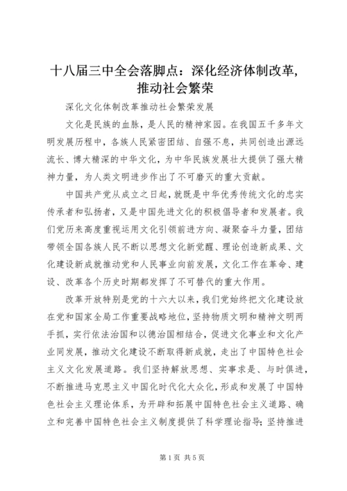 十八届三中全会落脚点：深化经济体制改革,推动社会繁荣.docx