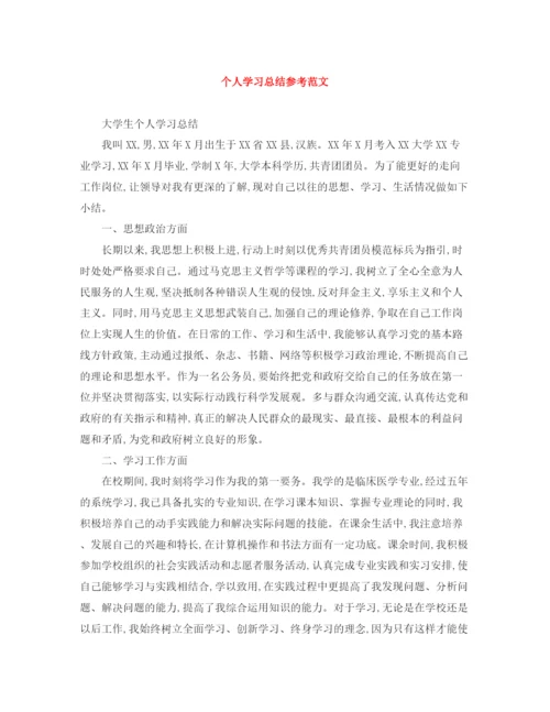 精编之个人学习总结参考范文.docx