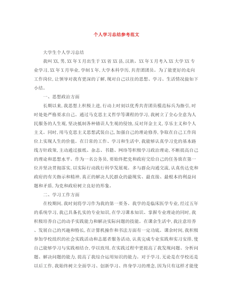 精编之个人学习总结参考范文.docx