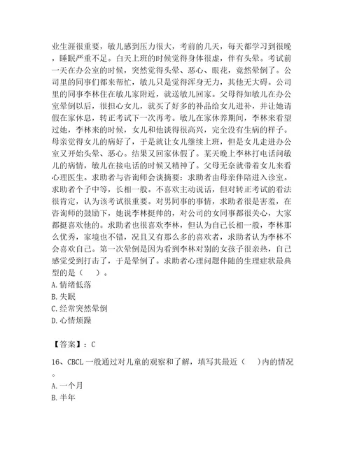 心理咨询师之心理咨询师二级技能考试及答案