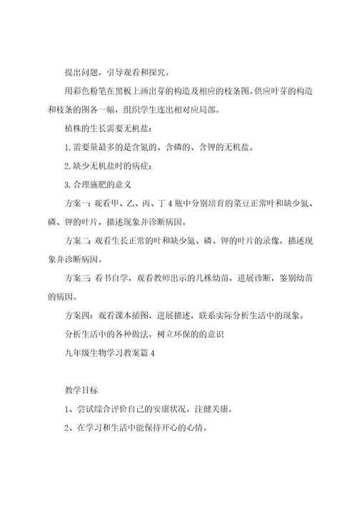 九年级生物学习教案七篇