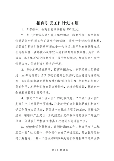 招商引资工作计划4篇.docx