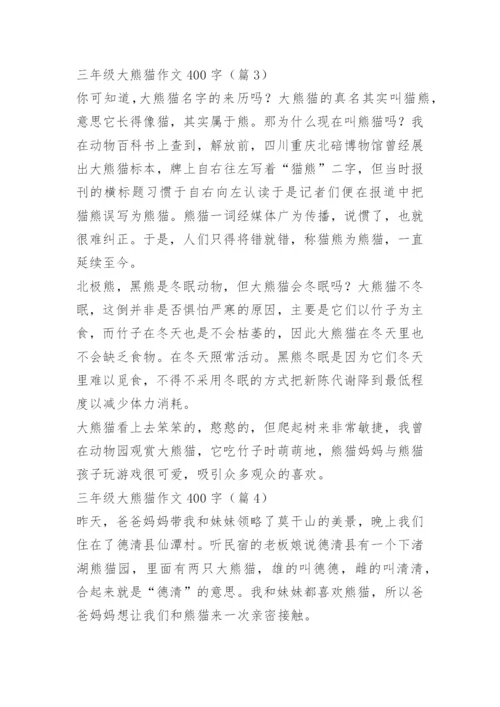三年级大熊猫作文400字12篇.docx