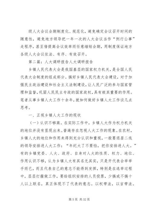人大会议会期制度调研报告[合集].docx