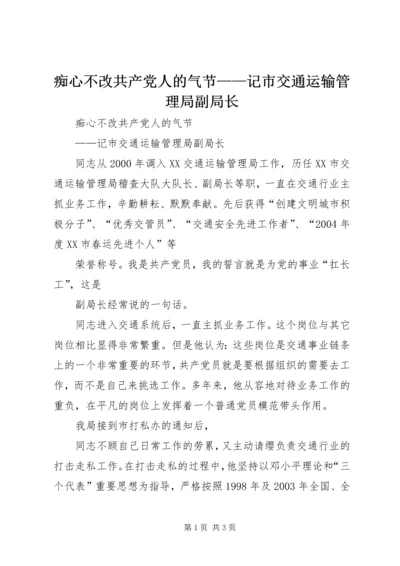 痴心不改共产党人的气节——记市交通运输管理局副局长 (2).docx