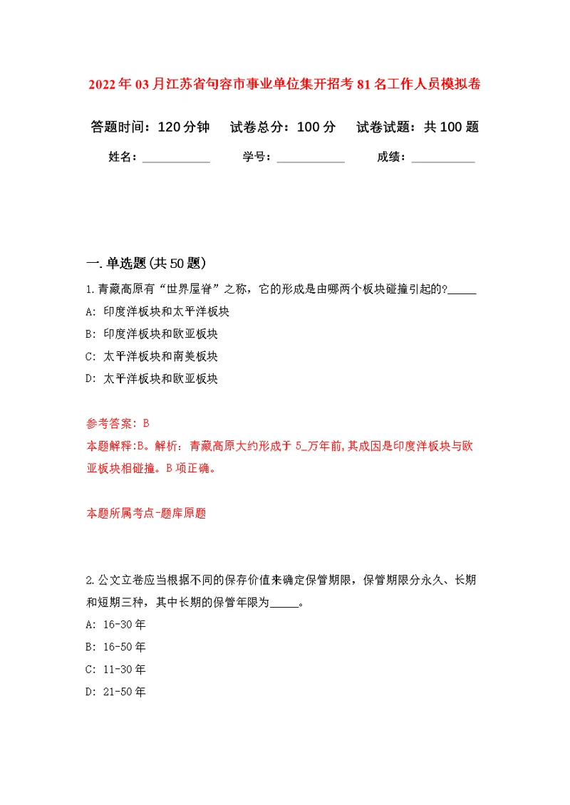 2022年03月江苏省句容市事业单位集开招考81名工作人员公开练习模拟卷（第6次）