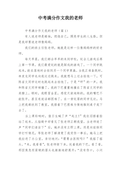 中考满分作文我的老师.docx