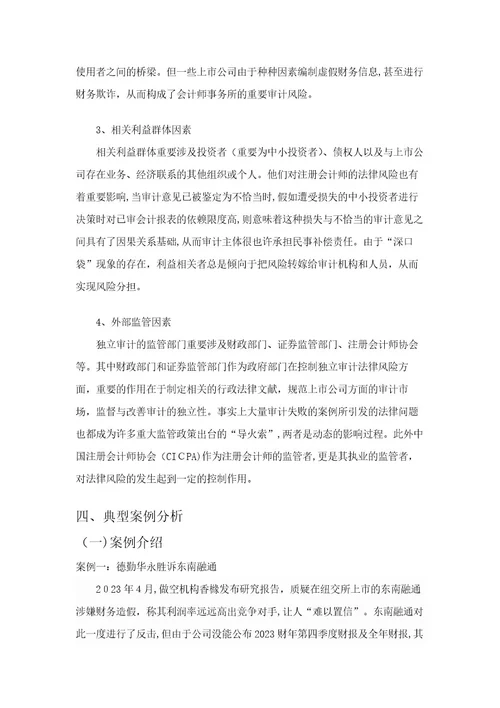 2023年注册会计师法律风险与防范研究