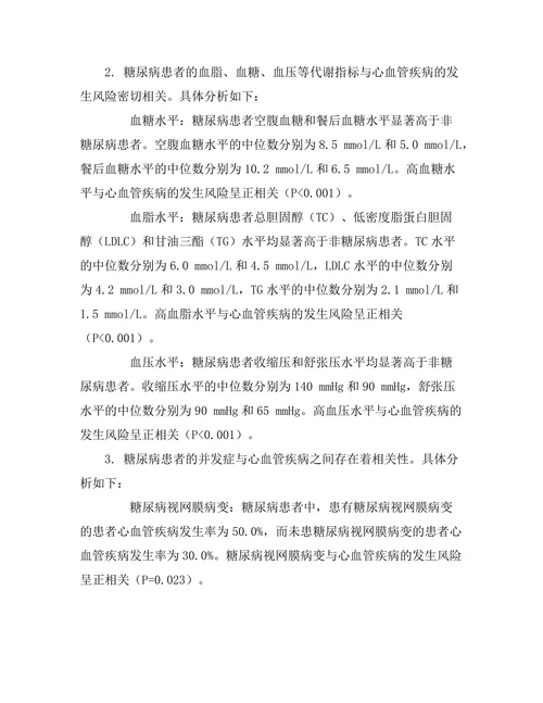 糖尿病与心血管疾病的关系研究