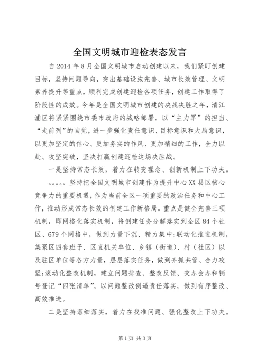 全国文明城市迎检表态讲话.docx