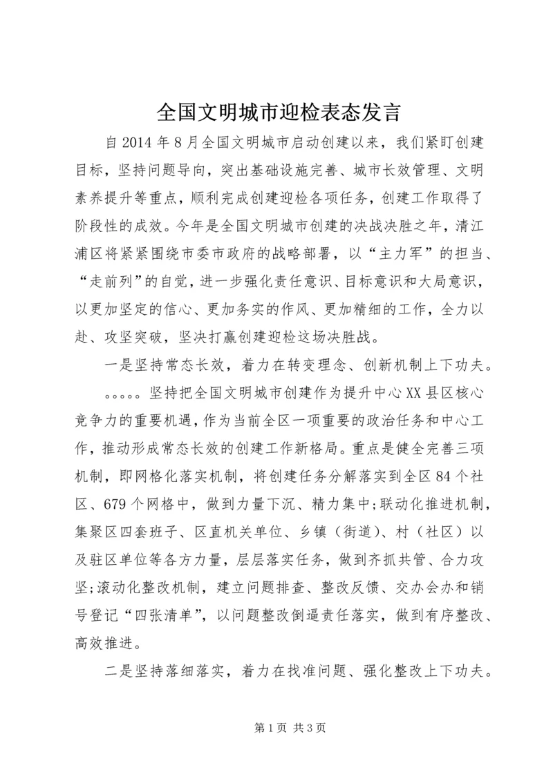 全国文明城市迎检表态讲话.docx