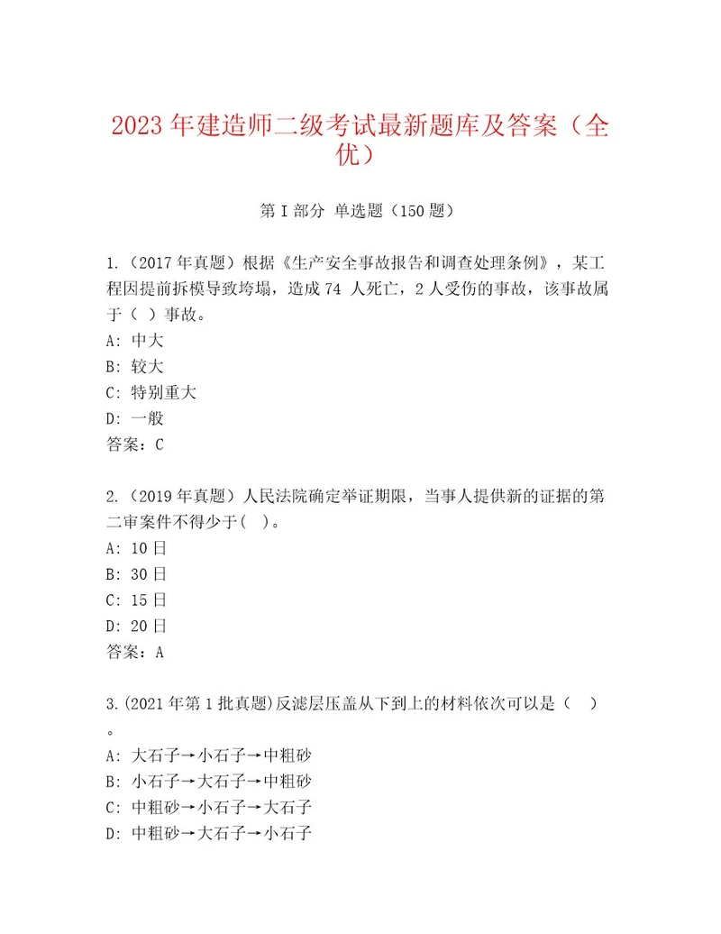 精心整理建造师二级考试真题题库附参考答案（B卷）