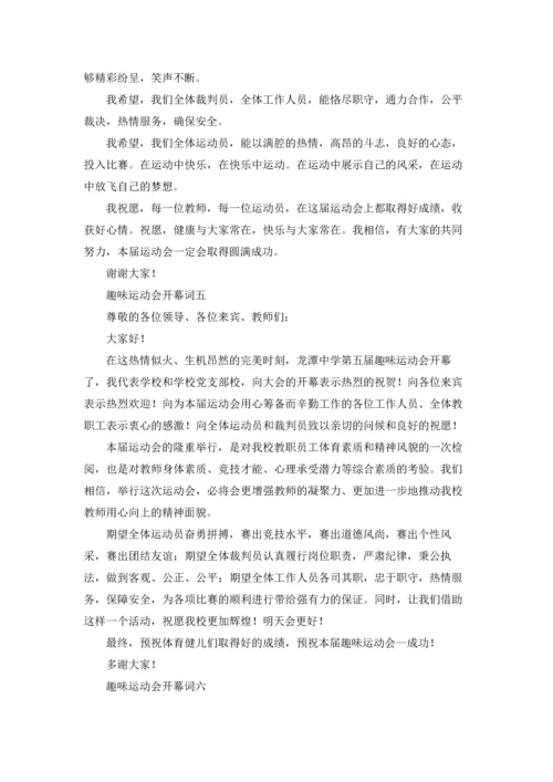 趣味运动会开幕词10篇.docx