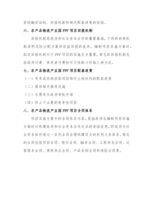 政府与社会资本合作(PPP)-农产品物流产业园项目实施方案(编制大纲).docx