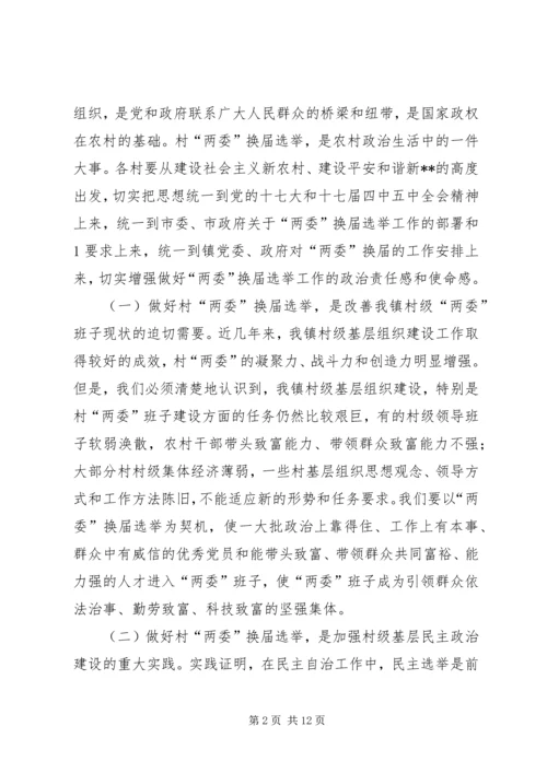县委书记在村居两委换届动员会上的讲话.docx