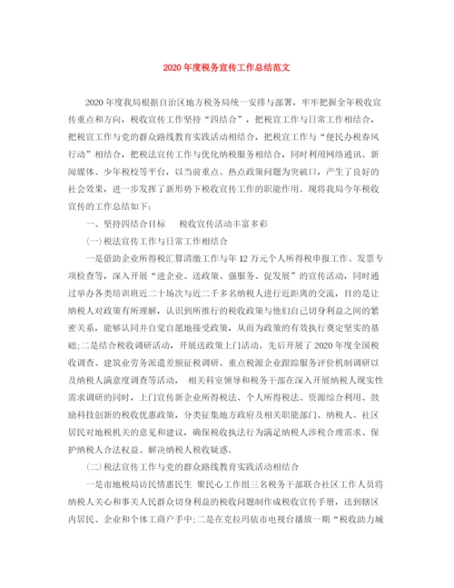 精编之年度税务宣传工作总结范文.docx