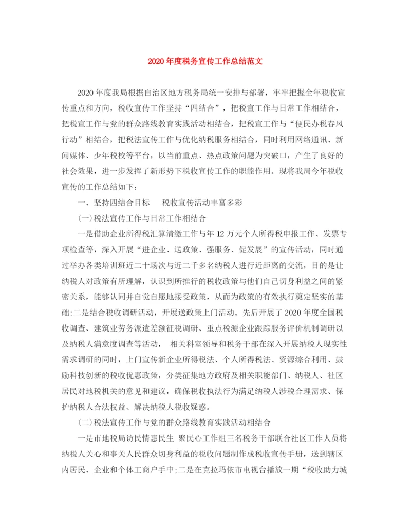 精编之年度税务宣传工作总结范文.docx