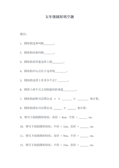 五年级圆形填空题