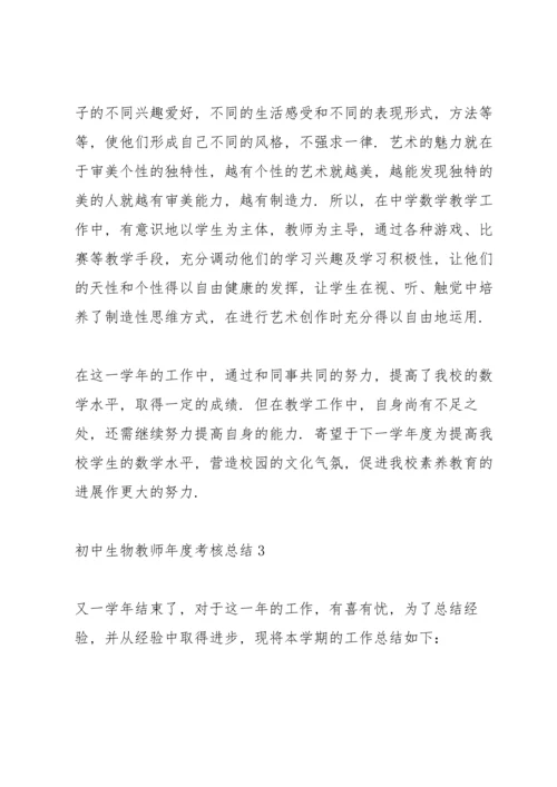 初中生物教师年度考核总结5篇.docx