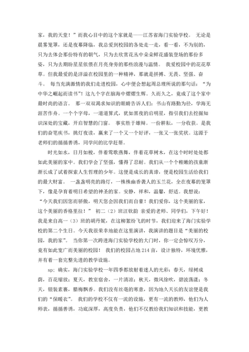 校园我的家演讲稿.docx