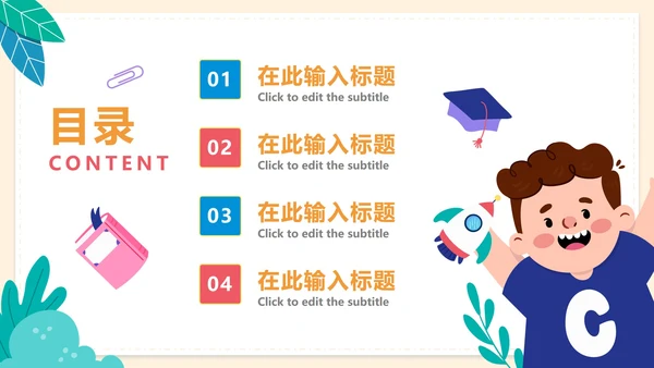 卡通可爱教学班会PPT模板
