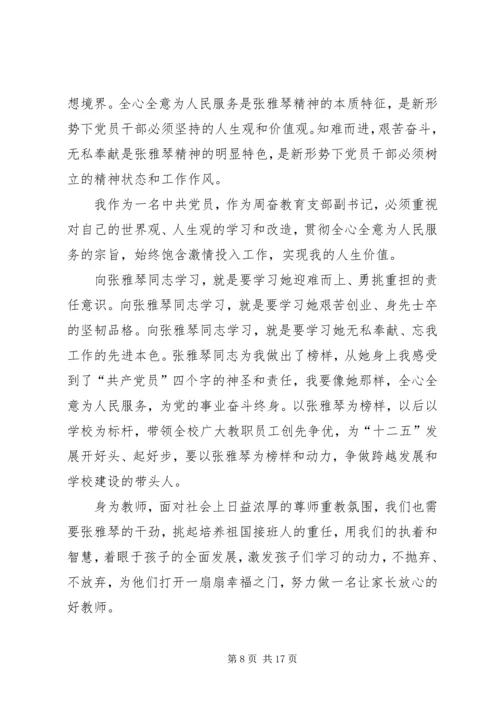 学习张雅琴事迹有感.docx