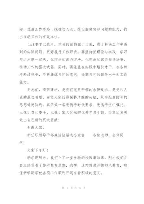 新任职领导干部廉洁谈话表态发言.docx