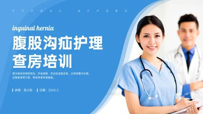 蓝色商务简约实拍风格腹股沟疝护理培训PPT模板护理查房