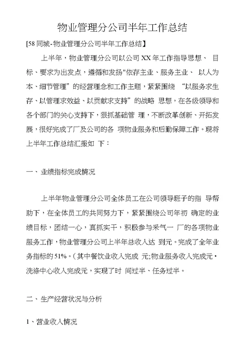 物业管理分公司半年工作总结