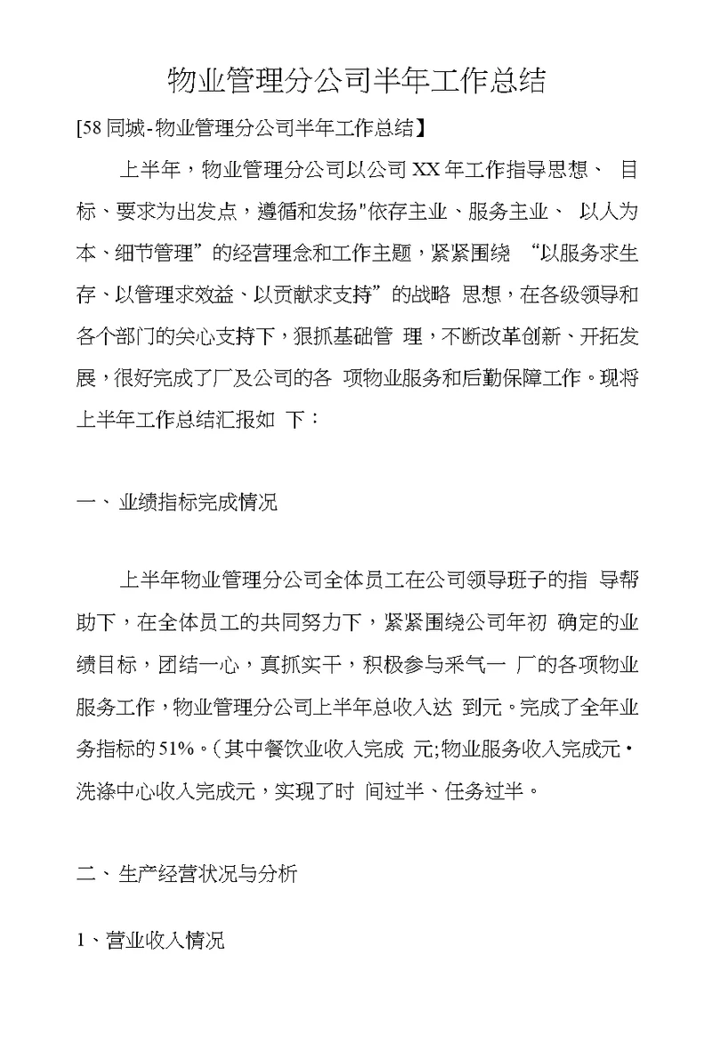 物业管理分公司半年工作总结