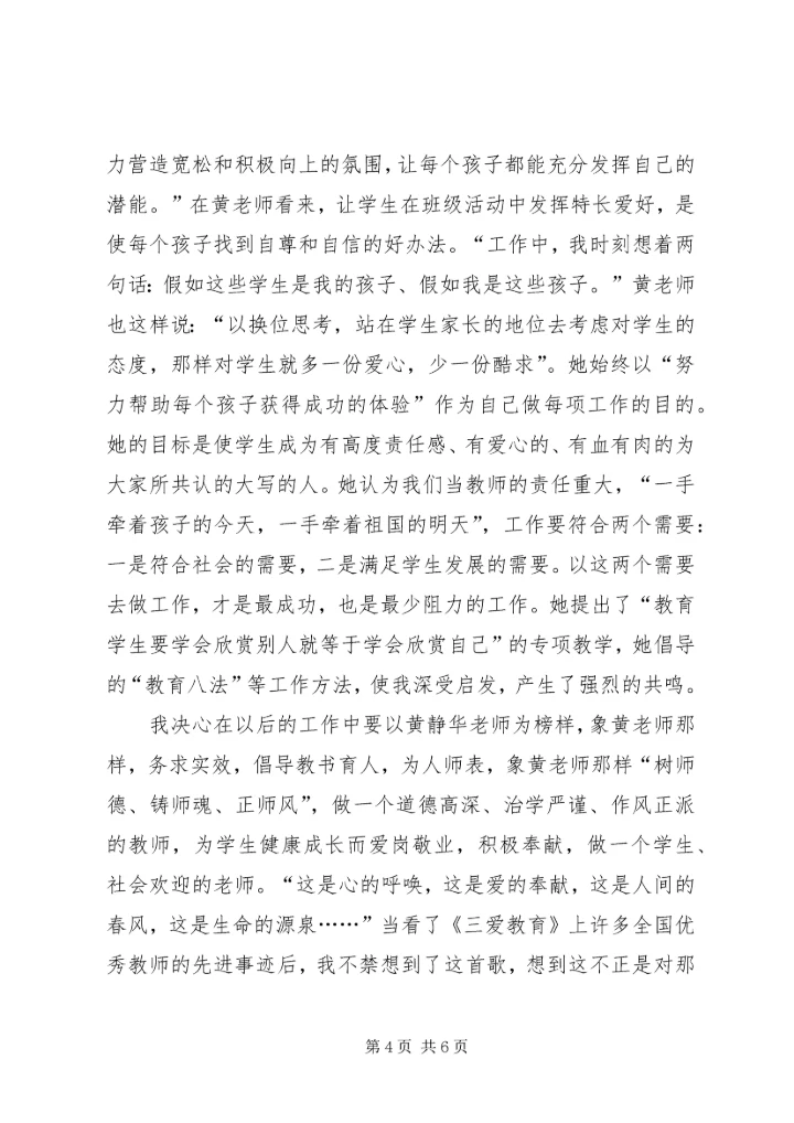学习优秀教师黄静华事迹心得体会范文.docx