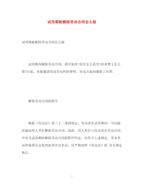 精编之试用期被解除劳动合同怎么做.docx