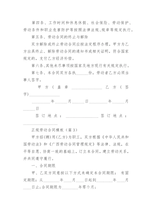 正规劳动合同模板（10篇大全）.docx