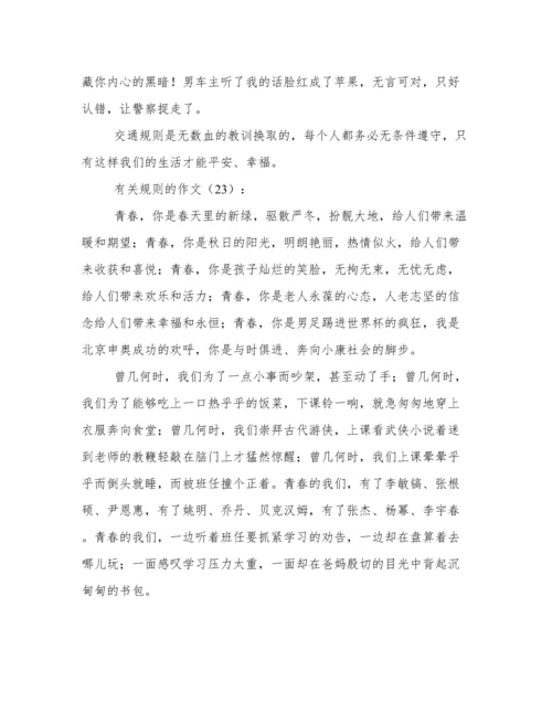 有关规矩的议论文.docx