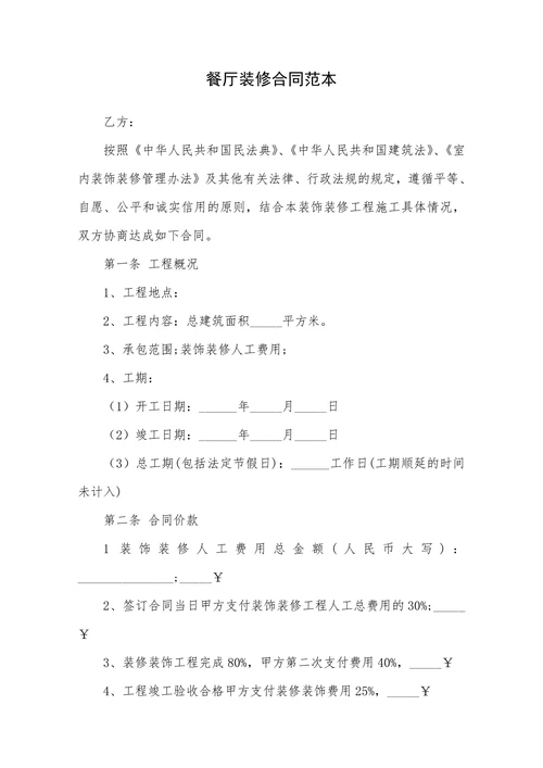 餐厅装修合同范本