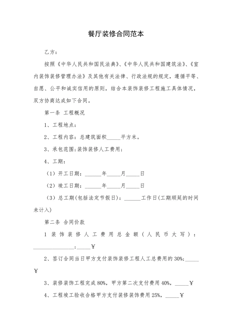 餐厅装修合同范本