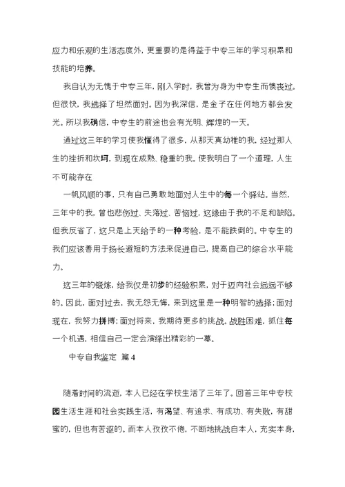 实用中专自我鉴定四篇 (2)