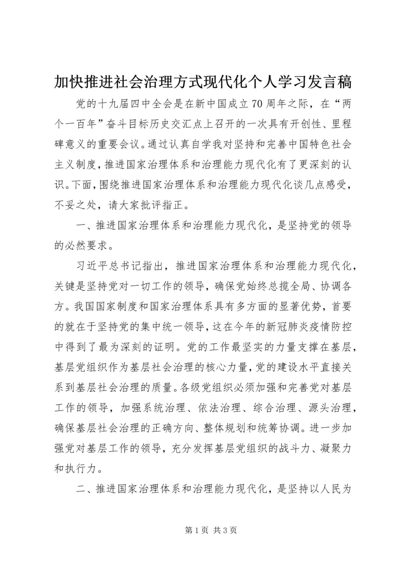 加快推进社会治理方式现代化个人学习发言稿.docx