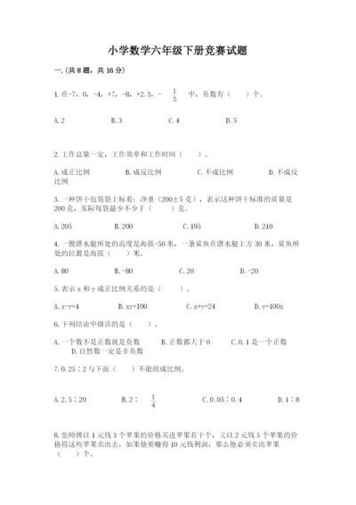 小学数学六年级下册竞赛试题附答案【b卷】.docx